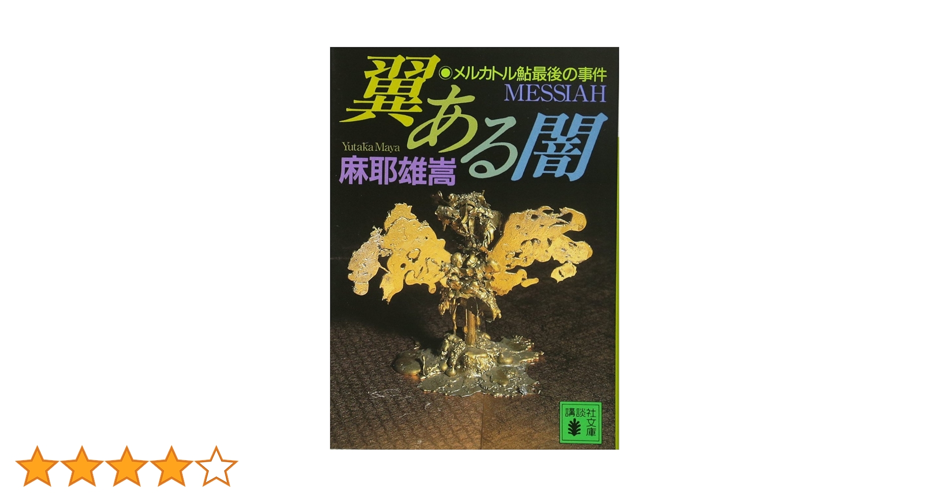 翼ある闇 メルカトル鮎最後の事件: メルカトル鮎最後の事件 (講談社